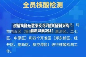 疫情风险地区来义乌/低风险到义乌最新政策2021