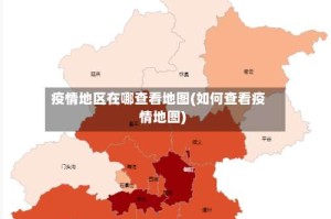 疫情地区在哪查看地图(如何查看疫情地图)