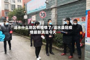 涟水什么地区有疫情了/涟水县冠疫情最新消息今天
