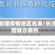 长沙无新增疫情地区名单/长沙无新增确诊病例
