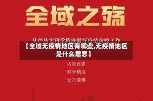 【全域无疫情地区有哪些,无疫情地区是什么意思】