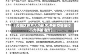 【疫情防控不力的地区,各地疫情防控不力将被追责】