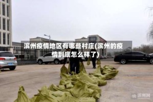 滨州疫情地区有哪些村庄(滨州的疫情到底怎么样了)