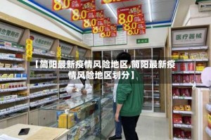 【简阳最新疫情风险地区,简阳最新疫情风险地区划分】