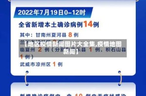 【地区疫情新闻图片大全集,疫情地图 新闻】