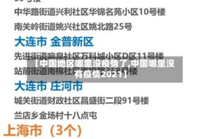 【中国地区哪里没疫情了,中国哪里没有疫情2021】