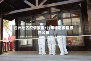 台州地区疫情报告/台州地区疫情报告公布