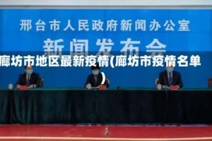 廊坊市地区最新疫情(廊坊市疫情名单)