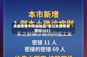 永康疫情中风险地区/浙江永康有疫情吗2021