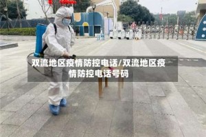 双流地区疫情防控电话/双流地区疫情防控电话号码