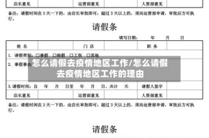 怎么请假去疫情地区工作/怎么请假去疫情地区工作的理由