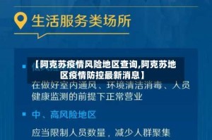 【阿克苏疫情风险地区查询,阿克苏地区疫情防控最新消息】