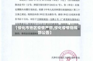 【绥化市地区疫情严管,绥化疫情指挥部公告】