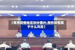 【南充疫情地区划分图片,南充疫情属于什么风险】