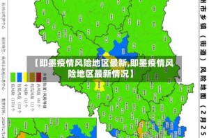 【即墨疫情风险地区最新,即墨疫情风险地区最新情况】