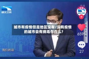 城市有疫情但是地区没有/没有疫情的城市会有病毒存在么?
