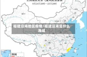 福建沿海地区疫情/福建沿海是什么海域