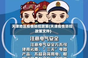 天津地区疫情防控政策(天津疫情防控政策文件)