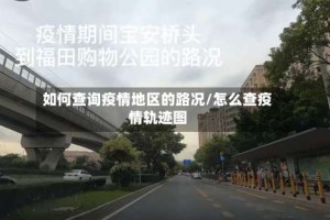 如何查询疫情地区的路况/怎么查疫情轨迹图