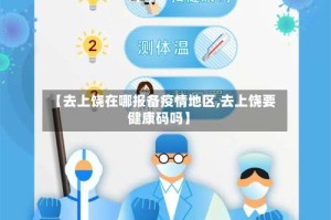 【去上饶在哪报备疫情地区,去上饶要健康码吗】