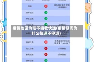 疫情地区为啥不能收快递(疫情期间为什么快递不停运)