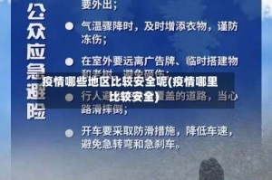 疫情哪些地区比较安全呢(疫情哪里比较安全)