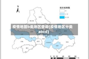 疫情地图b类地区查询(疫情地区分类abcd)