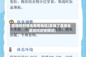 发烧的时候去疫情地区(发烧了直接去医院吗疫情期间)
