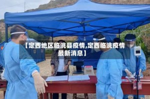 【定西地区临洮县疫情,定西临洮疫情最新消息】