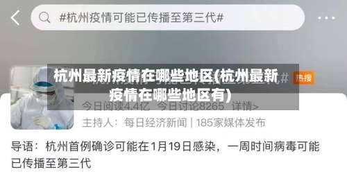 杭州最新疫情在哪些地区(杭州最新疫情在哪些地区有)-第1张图片