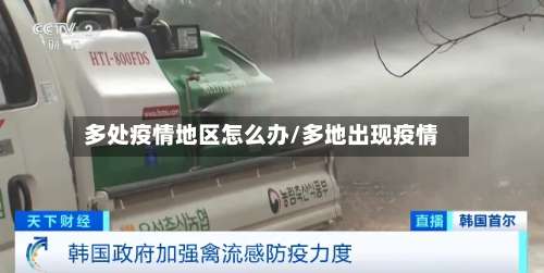 多处疫情地区怎么办/多地出现疫情-第1张图片