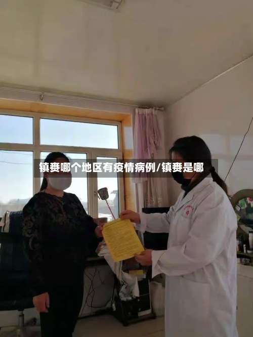 镇赉哪个地区有疫情病例/镇赉是哪-第3张图片