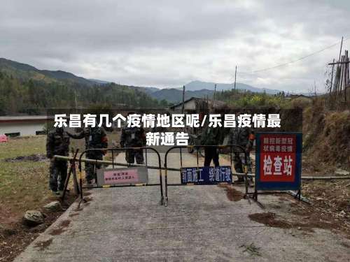 乐昌有几个疫情地区呢/乐昌疫情最新通告-第3张图片