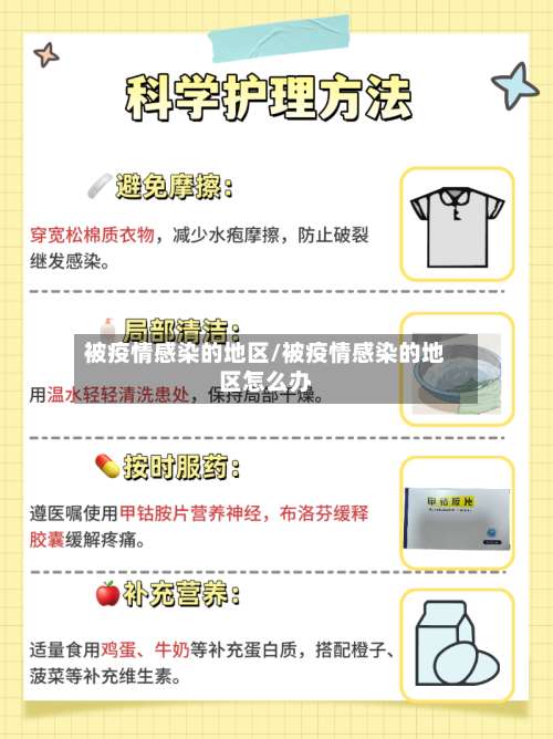 被疫情感染的地区/被疫情感染的地区怎么办-第1张图片