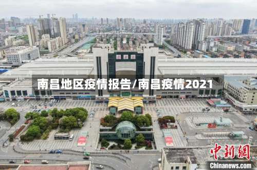 南昌地区疫情报告/南昌疫情2021-第3张图片