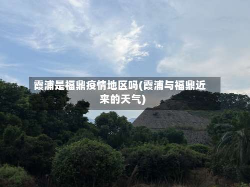 霞浦是福鼎疫情地区吗(霞浦与福鼎近来的天气)-第3张图片