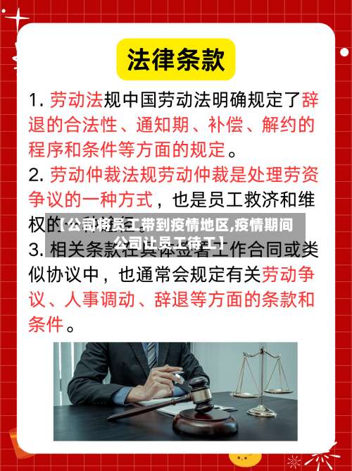 【公司将员工带到疫情地区,疫情期间公司让员工待工】-第1张图片