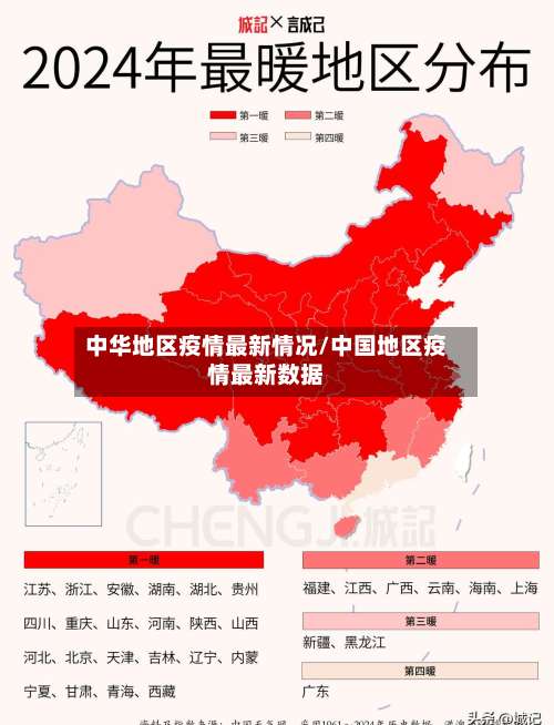 中华地区疫情最新情况/中国地区疫情最新数据-第2张图片