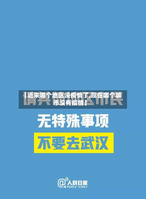 【近来哪个地区没疫情了,现在哪个城市没有疫情】-第2张图片