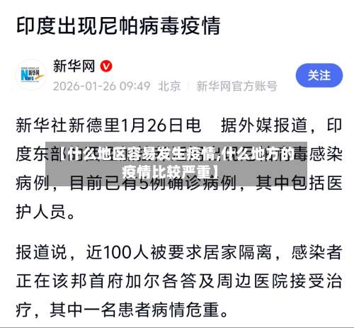 【什么地区容易发生疫情,什么地方的疫情比较严重】-第3张图片