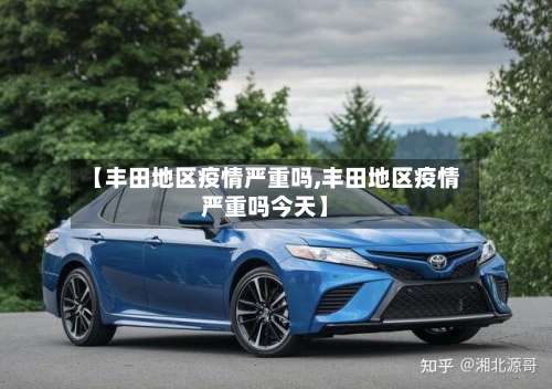 【丰田地区疫情严重吗,丰田地区疫情严重吗今天】-第1张图片