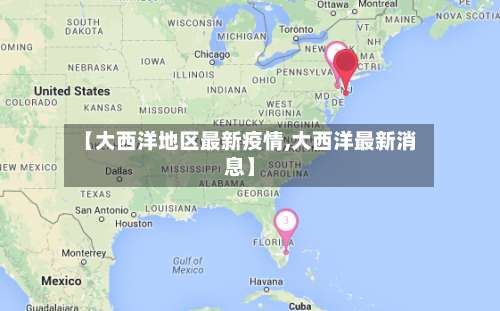 【大西洋地区最新疫情,大西洋最新消息】-第1张图片