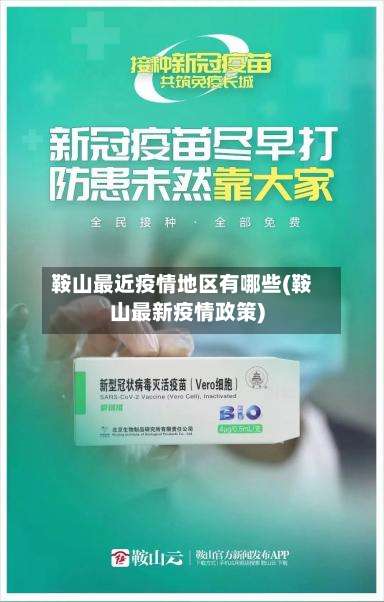 鞍山最近疫情地区有哪些(鞍山最新疫情政策)-第1张图片