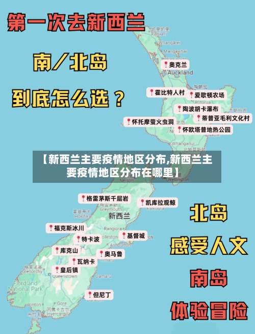 【新西兰主要疫情地区分布,新西兰主要疫情地区分布在哪里】-第1张图片