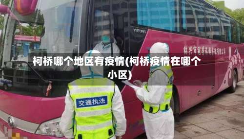 柯桥哪个地区有疫情(柯桥疫情在哪个小区)-第1张图片