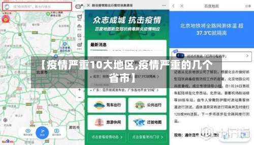 【疫情严重10大地区,疫情严重的几个省市】-第3张图片