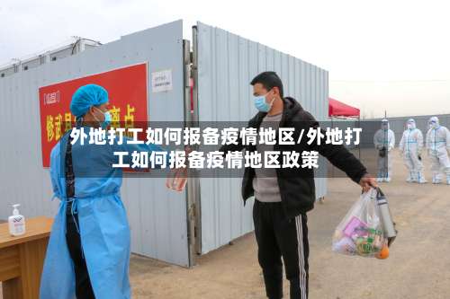 外地打工如何报备疫情地区/外地打工如何报备疫情地区政策-第2张图片
