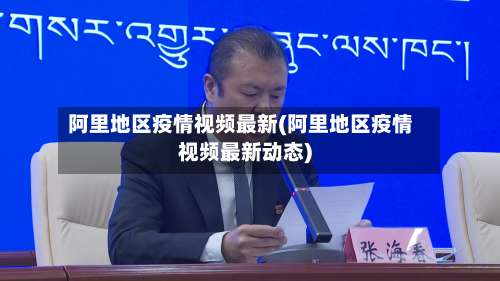阿里地区疫情视频最新(阿里地区疫情视频最新动态)-第1张图片