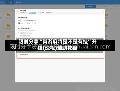 限时分享“尚游麻将是不是有挂	”开挂(透视)辅助教程-第1张图片