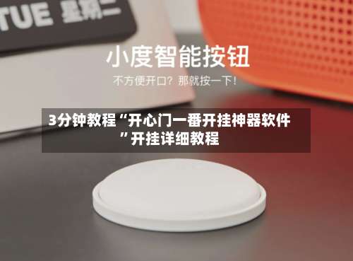 3分钟教程“开心门一番开挂神器软件”开挂详细教程-第2张图片